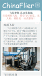 Mobile Screenshot of chinaflier.com